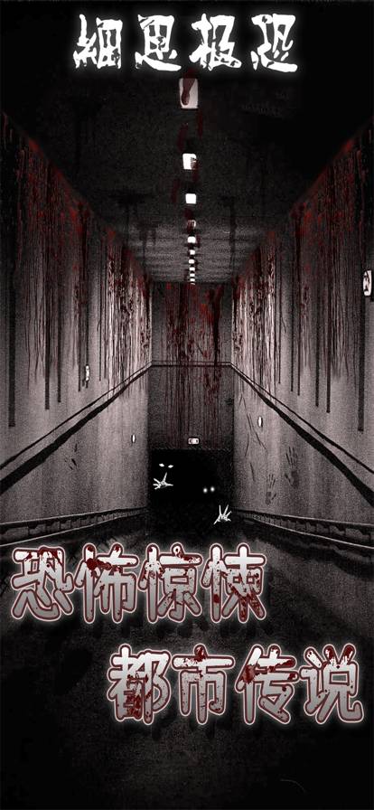 细思极恐安卓版