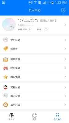 驿充电手机版