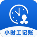 小时工记账助手免费版
