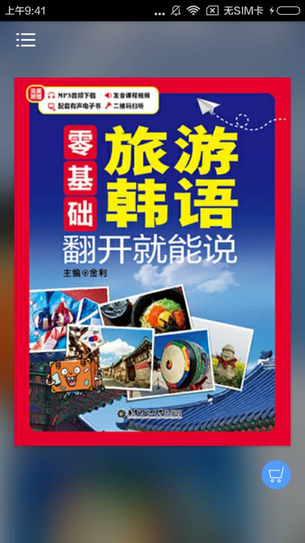旅游韩语翻开就能说最新版