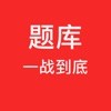 一战到底题库手机版
