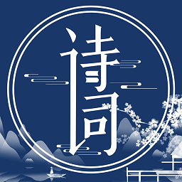 唐诗三百首古诗文安卓版