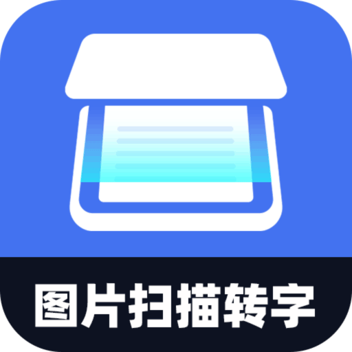 轻松图片扫描转字最新版