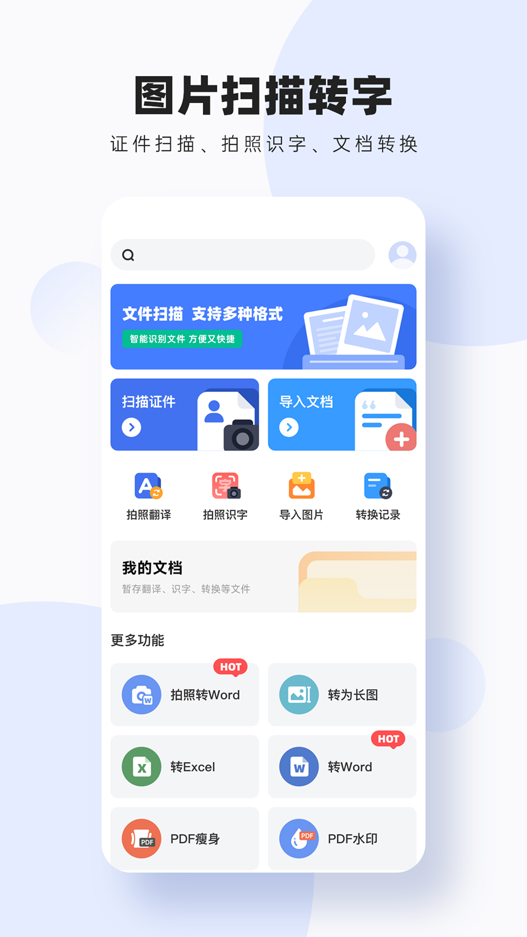 轻松图片扫描转字免费版