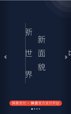 网易支付手机版