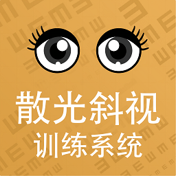 散光斜视训练系统免费版