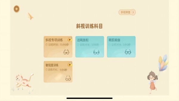 散光斜视训练系统免费版