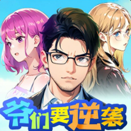 爷们要逆袭最新版