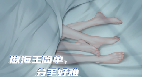 做海王简单分手好难安卓版