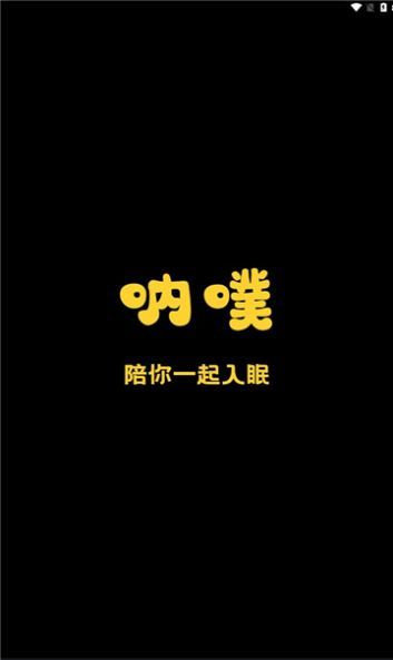 呐噗助眠免费版