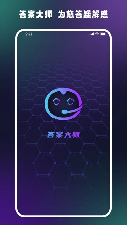 答案大师ai互动平台最新版