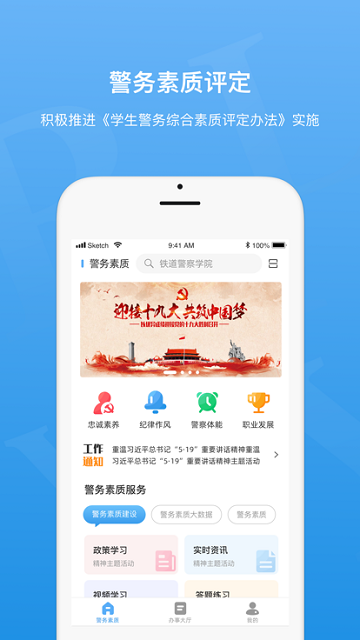 警务素质评定手机版