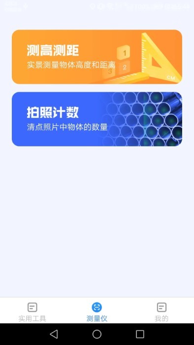 多多测量仪安卓版