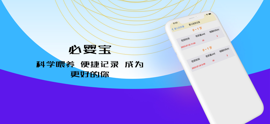 必婴宝免费版
