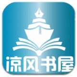 凉风书屋最新版