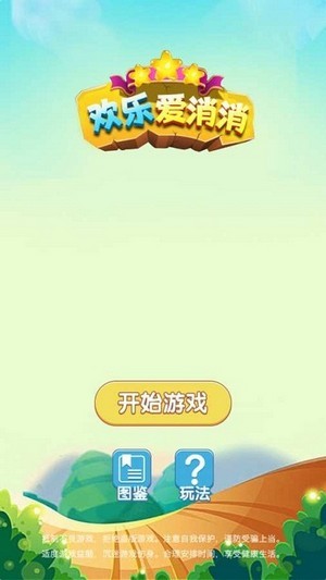 欢乐爱消消最新版