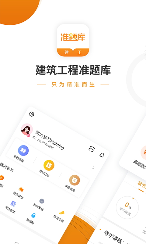 建工准题库官网版
