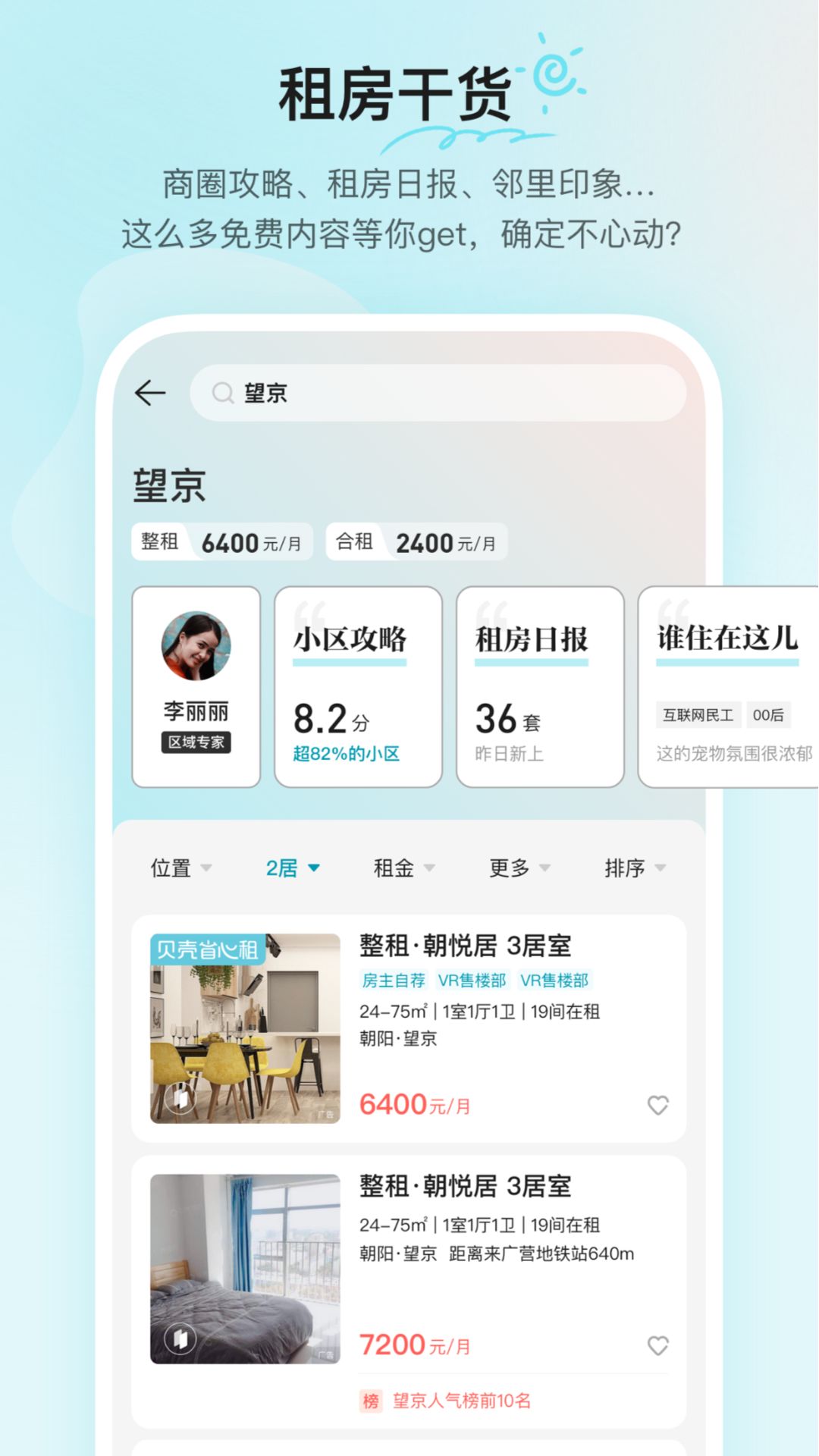 贝壳租房手机版