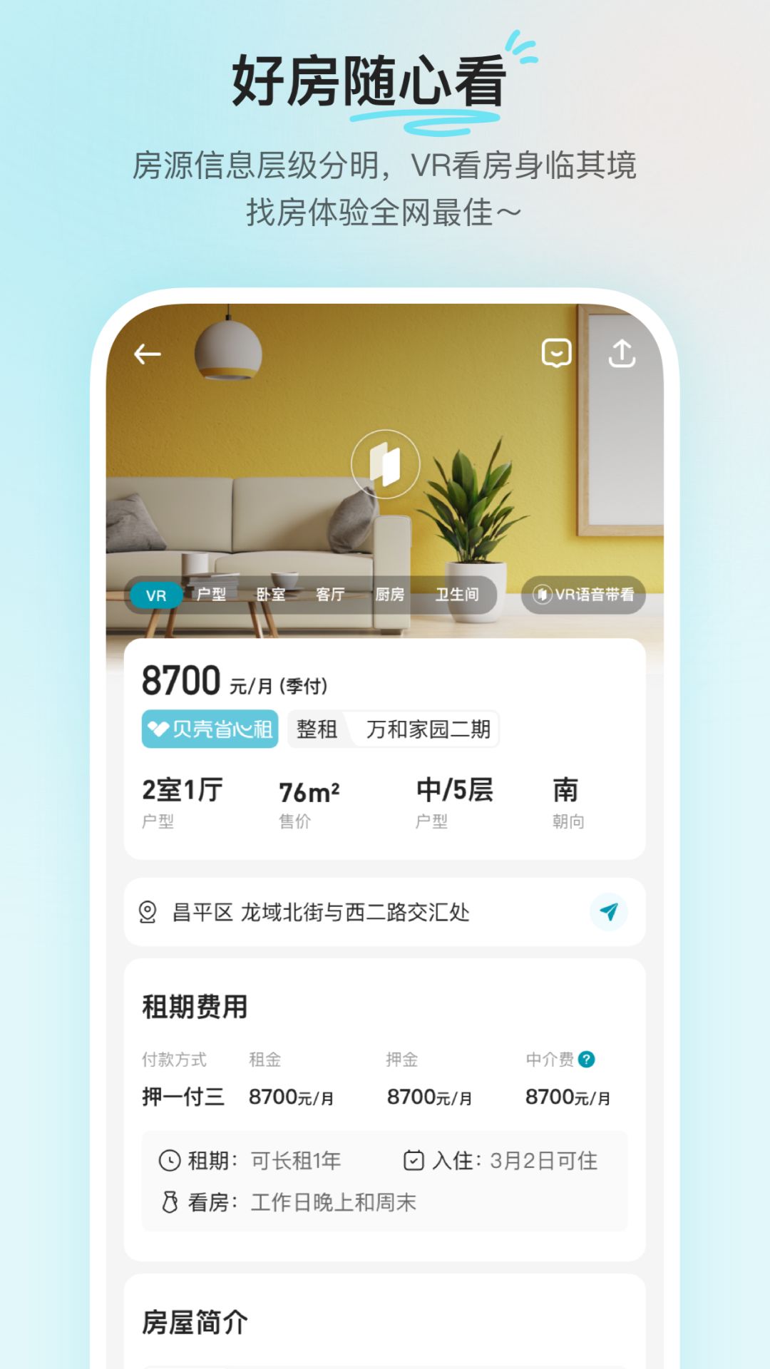 贝壳租房免费版