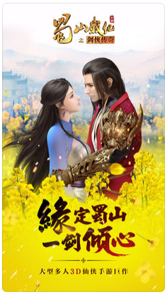 蜀山战纪之剑侠传奇免费版