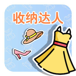 收纳达人diy手机版