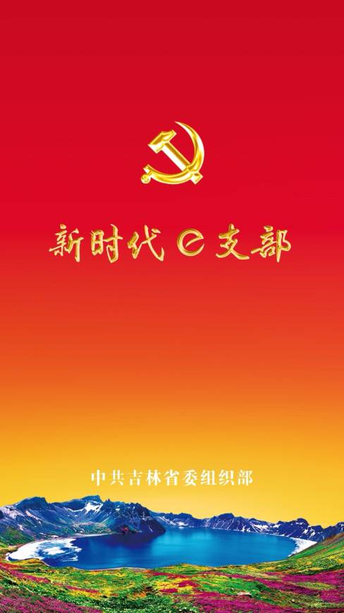 新时代e支部btx最新版