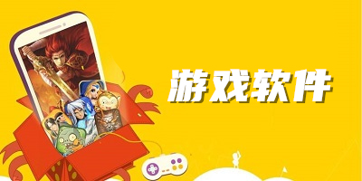 游戏软件