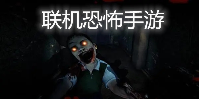 联机恐怖手游