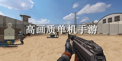 高画质单机手游