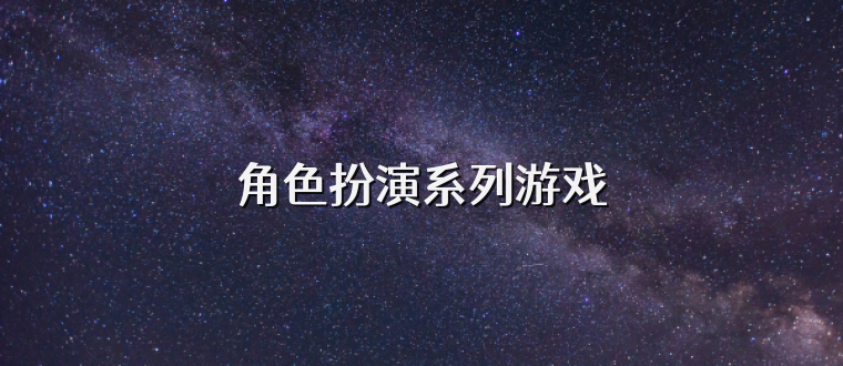 角色扮演系列游戏