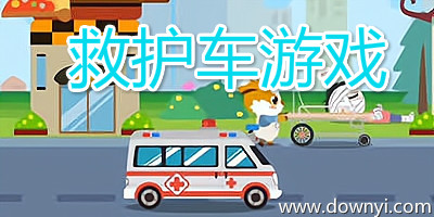 救护车游戏
