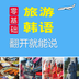 旅游韩语翻开就能说免费版