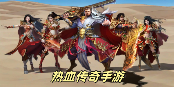 热血传奇手游