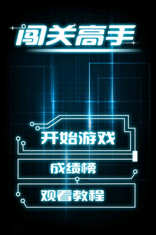 闯关高手