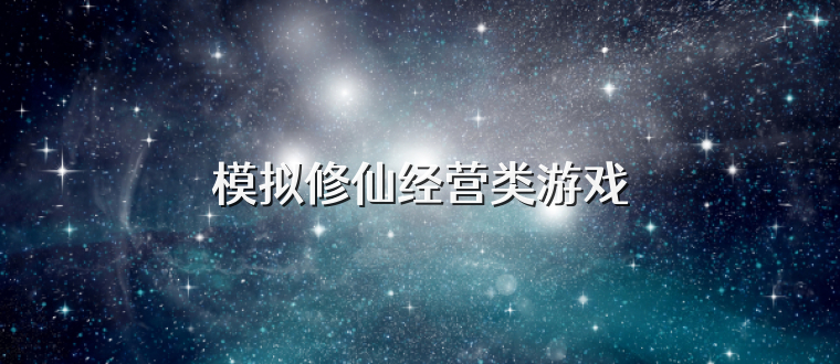 模拟修仙经营类游戏