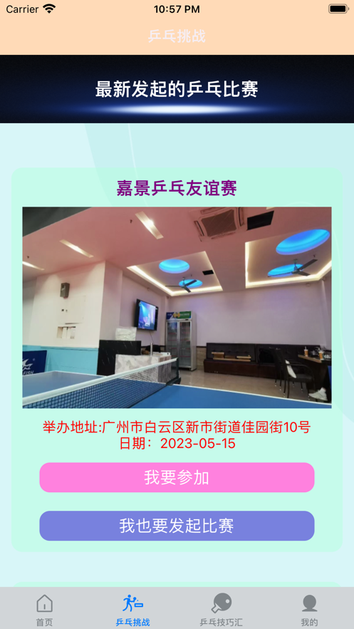 一起乒乓球手机版