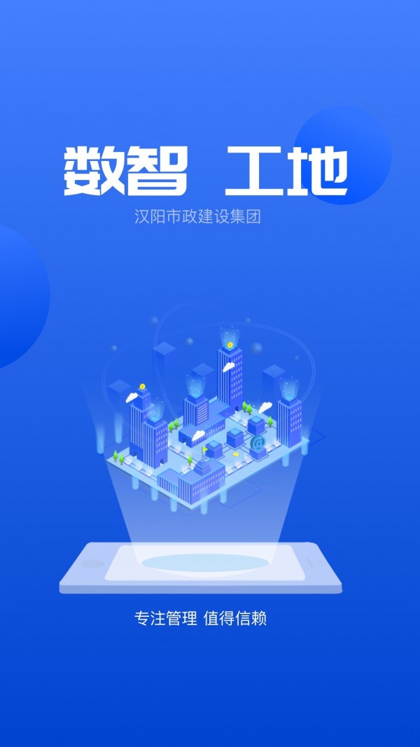 数智工地安卓版