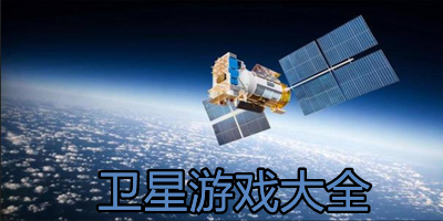 卫星游戏