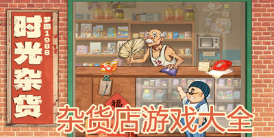 杂货店游戏
