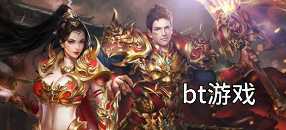 bt游戏大全