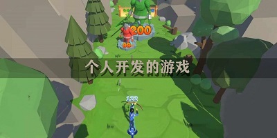 个人开发的游戏
