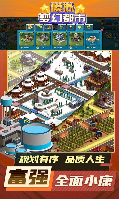 模拟梦幻都市安卓版
