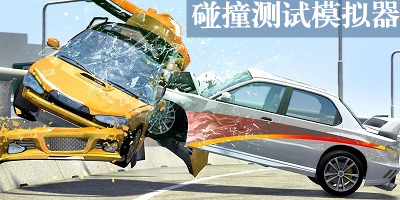 碰撞测试模拟器