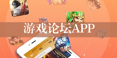 游戏论坛app