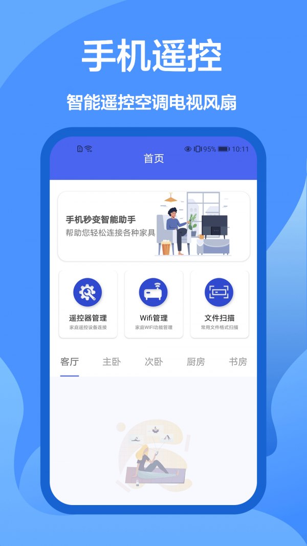 遥控器大师免费版