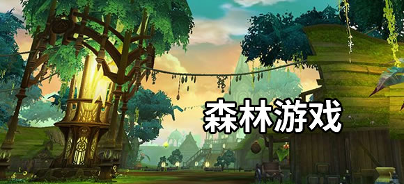 森林游戏大全