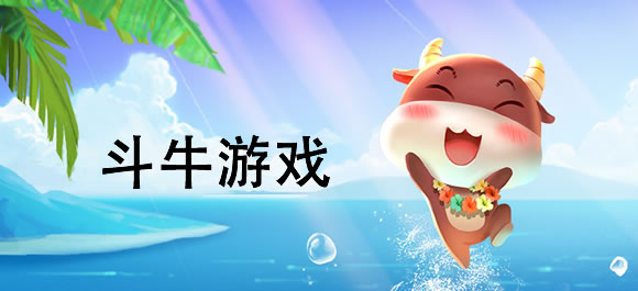 斗牛游戏大全