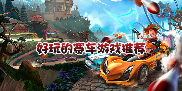 好玩的赛车游戏推荐