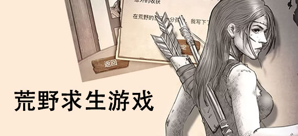 荒野求生游戏大全