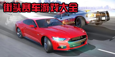 街头赛车